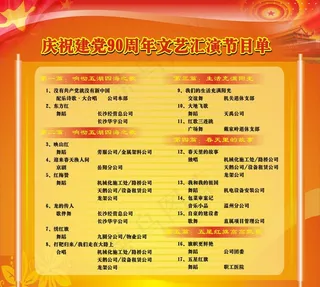 党庆节目单图片