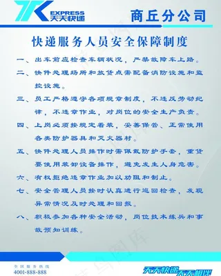 天天快递安全保障制度图片