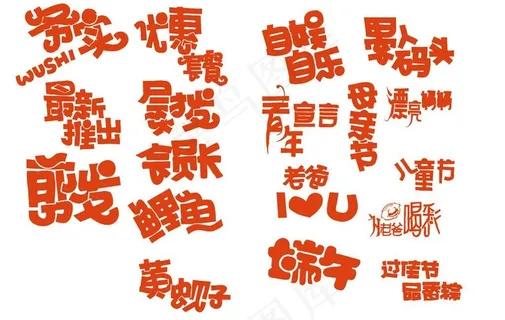 pop字体集合节日图片