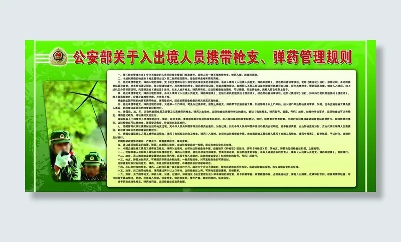 出境人员携带枪支弹药规则图片(7559X3701(DPI:80))psd模版下载