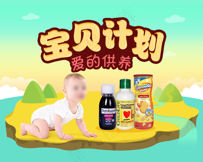 宝贝计划婴儿用品psd模版下载