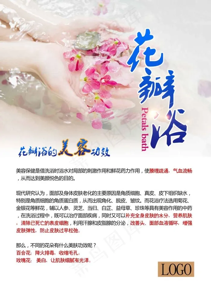 花瓣浴美容海报psd模版下载