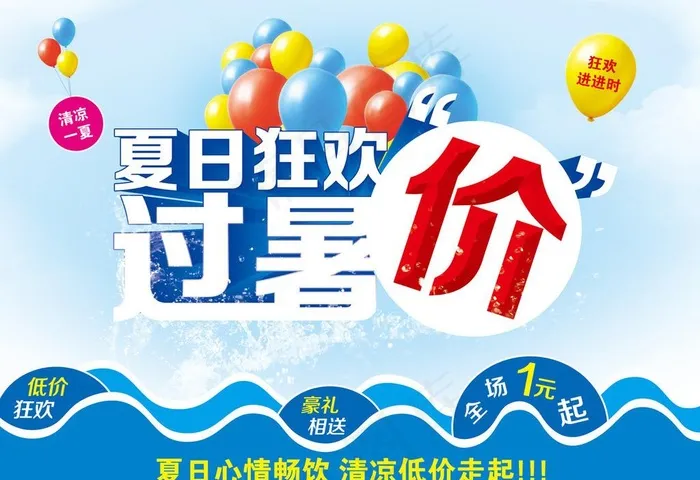 夏日狂欢图片psd模版下载