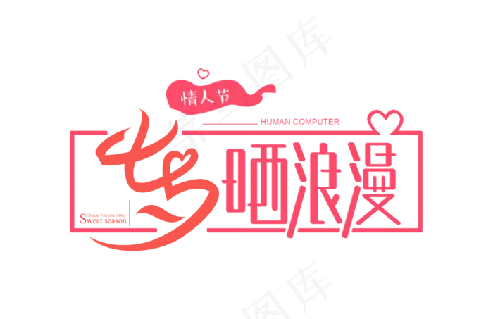 七夕情人节晒浪漫艺术字设计