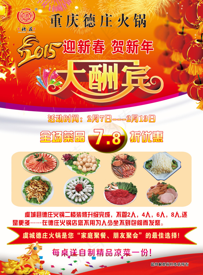 重庆德庄火锅(2480X3366(DPI:300))psd模版下载