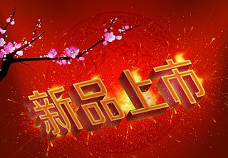 新品上市喜庆背景PSD素材图片