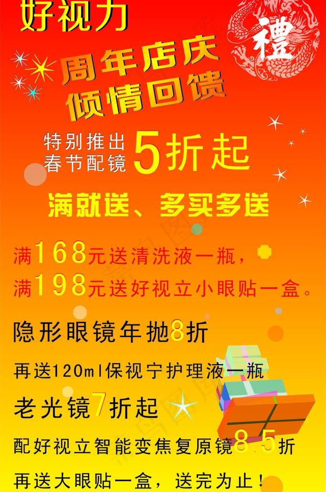 眼镜打折图片cdr矢量模版下载