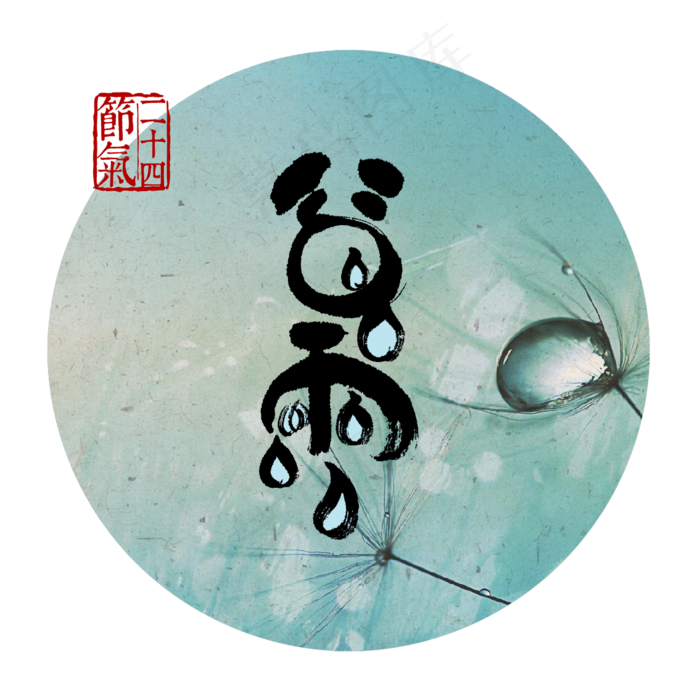 二十四节气谷雨艺术字png图片