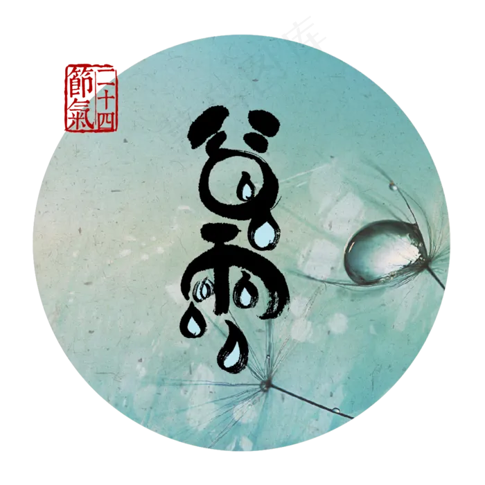 二十四节气谷雨艺术字png图片psd模版下载