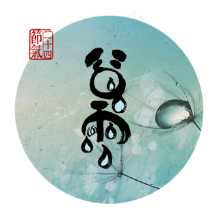 二十四节气谷雨艺术字png图片