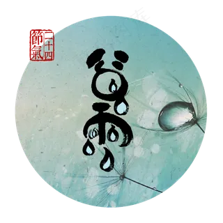 二十四节气谷雨艺术字png图片