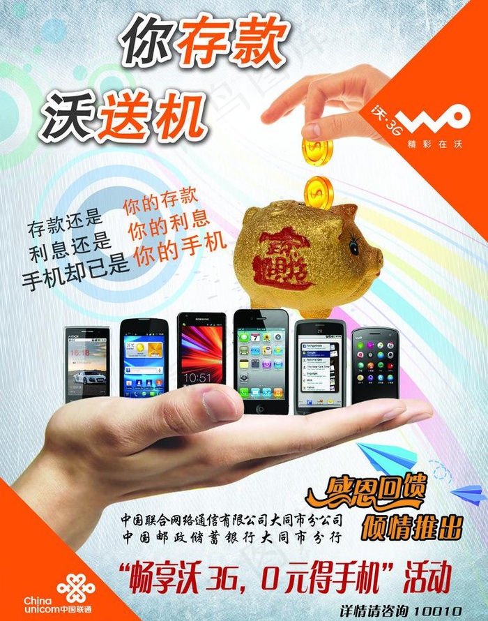联通宣传 你存款 沃送机图片(2551X3437(DPI:300))psd模版下载