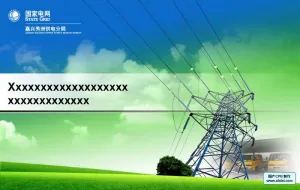 电力系统PPT模板