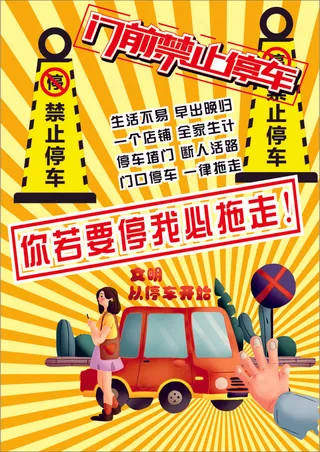 金黄卡通风放射禁止停车海报