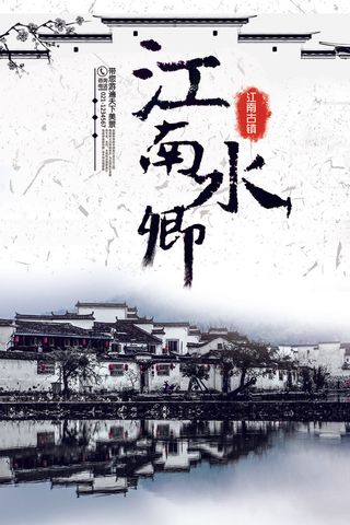 江南水乡古镇旅游海报展板设计