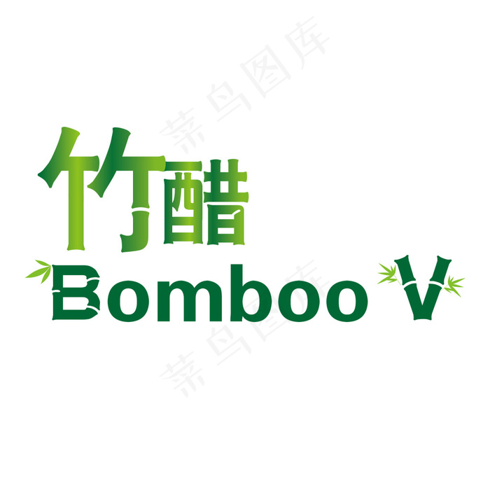 竹醋ai矢量模版下载
