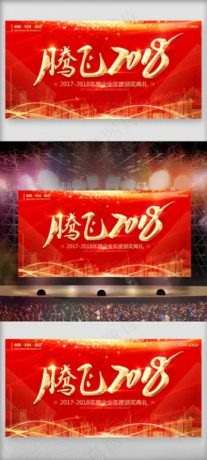 腾飞2018企业典礼展板