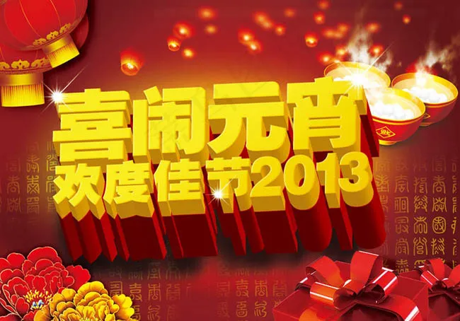 喜洗闹元宵海报设计PSD素材(7087X5236(DPI:300))psd模版下载