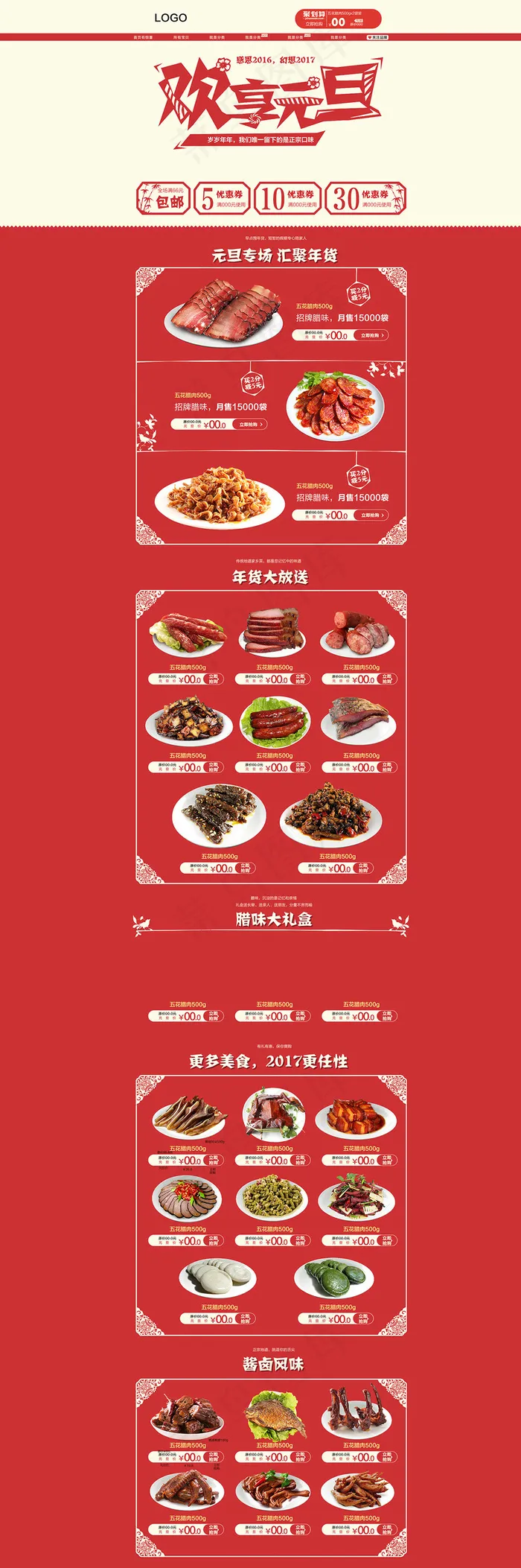 淘宝天猫鸡年元旦年货节首页装修