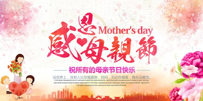 感恩母亲节(7087X3543(DPI:150))psd模版下载