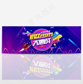 京东618淘宝年中大促粉丝节海报