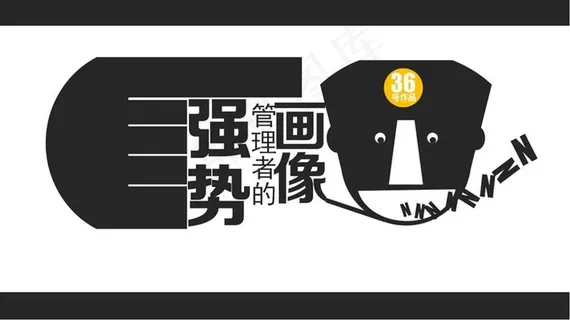 强势管理者的画像 强势管理者的画像