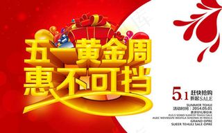 五一黄金周惠不可档海报设计psd素...