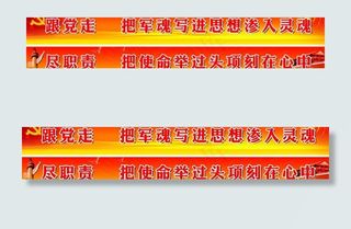 部队宣传条幅图片