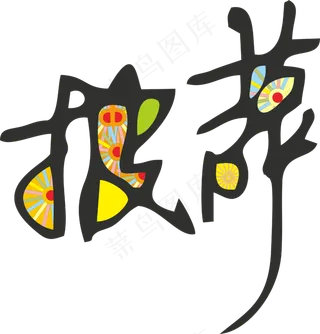 彩色拼花田园风pizza披萨艺术字设计1