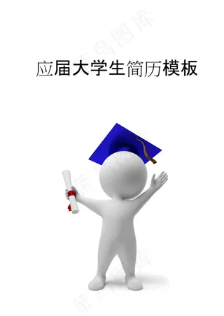 应届大学生简历模板