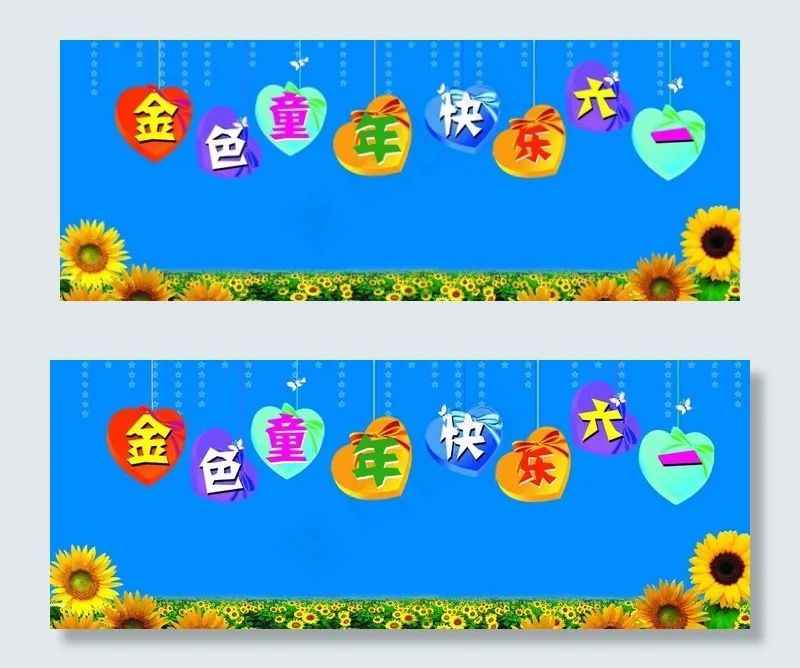 六一图片(8600X3800(DPI:23))psd模版下载