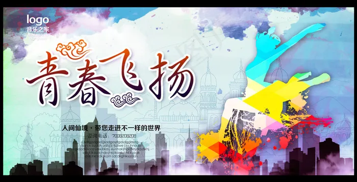 致青春青春飞扬海报(4724X2412(DPI:300))psd模版下载