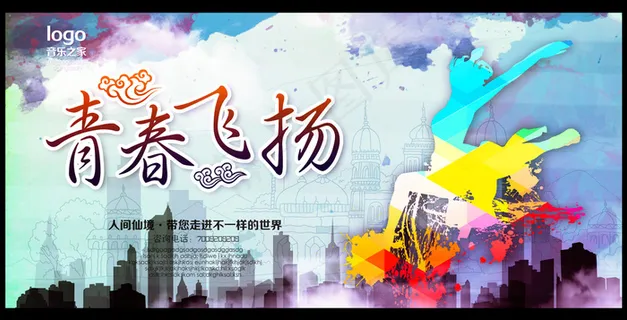 致青春青春飞扬海报