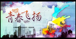 致青春青春飞扬海报