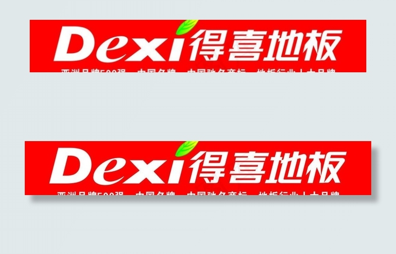 得喜地板图片cdr矢量模版下载