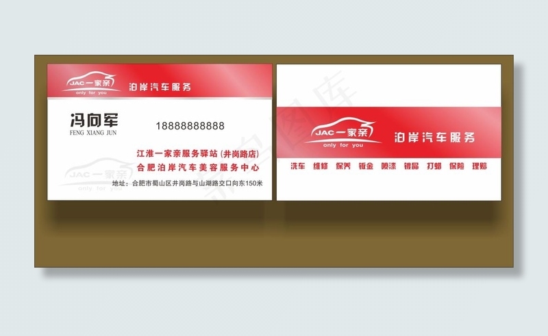 JAC一家亲泊岸汽车服务中心名片