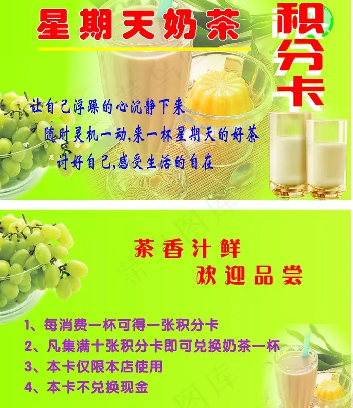 奶茶积分卡图片cdr矢量模版下载