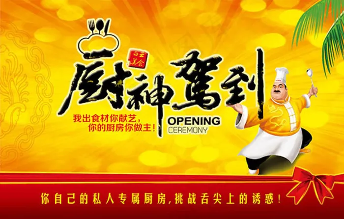 厨神驾到活动宣传海报设计psd素材