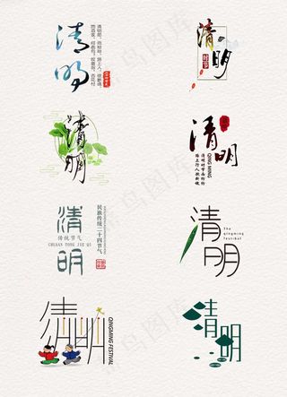 精美的清明艺术字元素素材