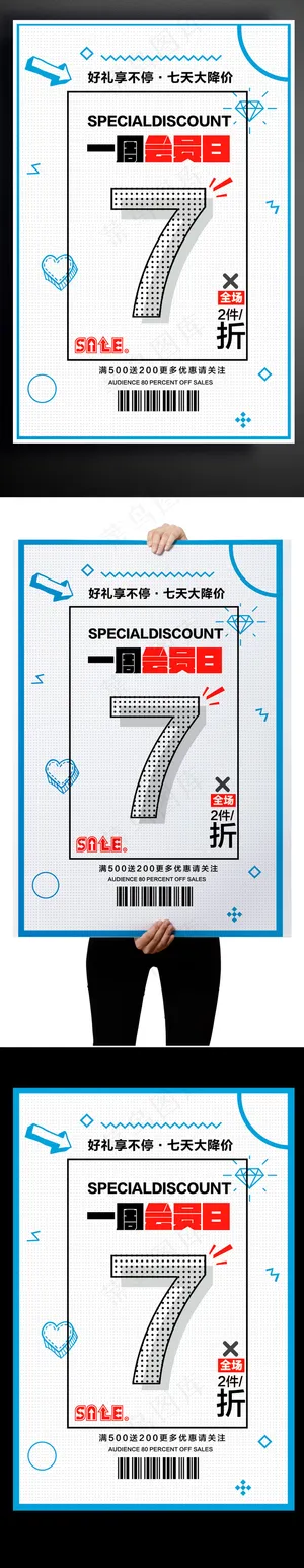 2017白色简约商铺会员日打折海报...