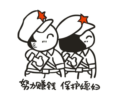 墙贴矢量图努力赚钱 保护媳妇cdr矢量模版下载