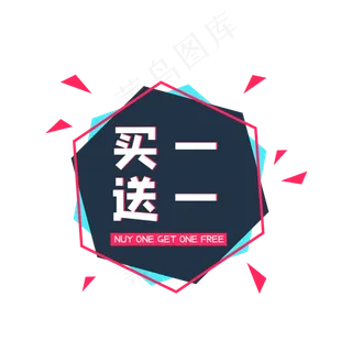 故障风买一送一标签,免抠元素