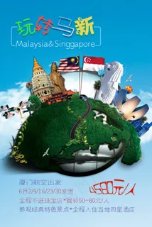 新加坡马来西亚旅游海报