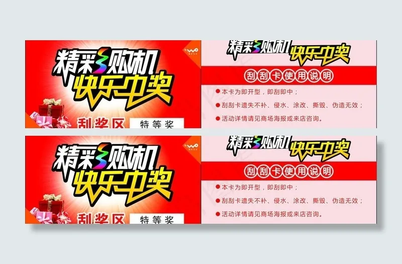 联通快乐中奖图片cdr矢量模版下载