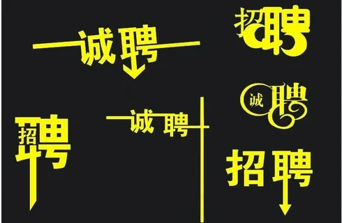 招聘字体设计图片