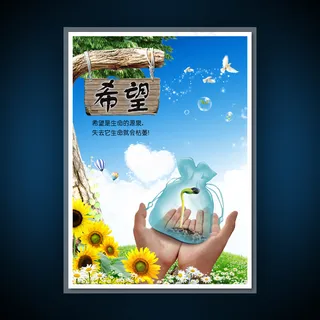 校园文化展板海报设计之希望