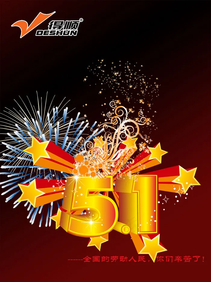 得顺企业五一节祝福海报psd模版下载