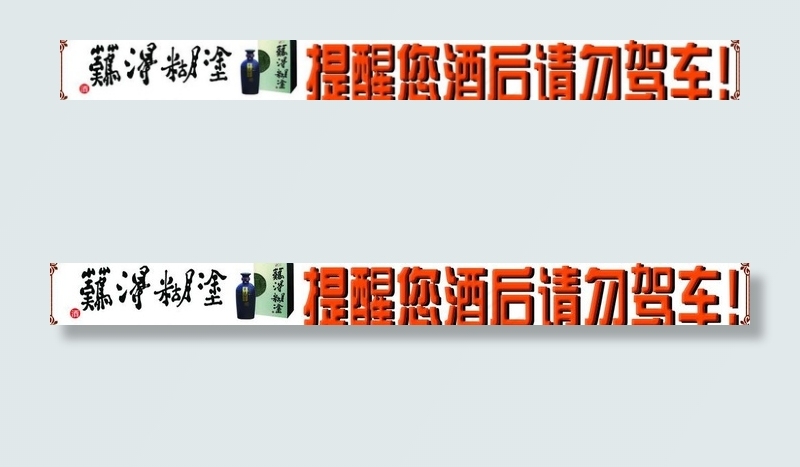 难得糊涂广告车贴