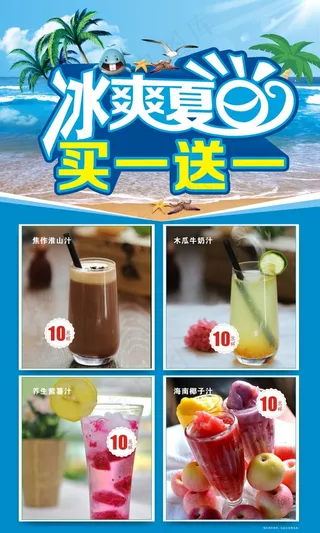 夏日饮品海报