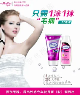 欧佩薇玛贝拉脱毛膏宣传